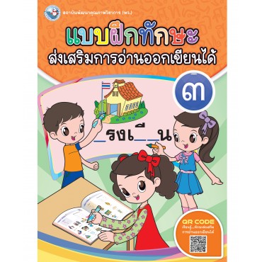 แบบฝึกทักษะส่งเสริมการอ่านออกเขียนได้ 3